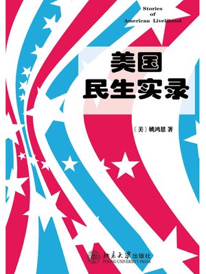 cover image of 美国民生实录
